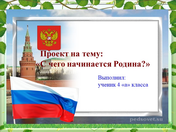 Проект "С чего начинается Родина?" Учебники, Презентации и Подготовка к Экзаменам для Школьников на Klass-Uchebnik.com