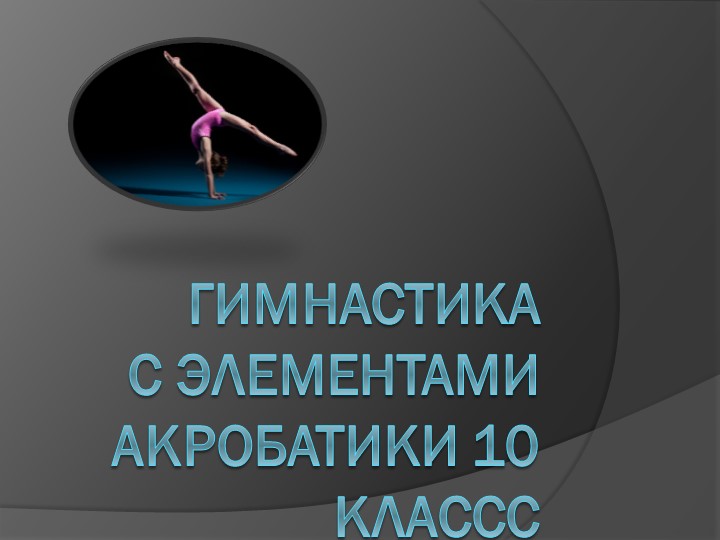 Презентация "Гимнастика 10 класс" Учебники, Презентации и Подготовка к Экзаменам для Школьников на Klass-Uchebnik.com