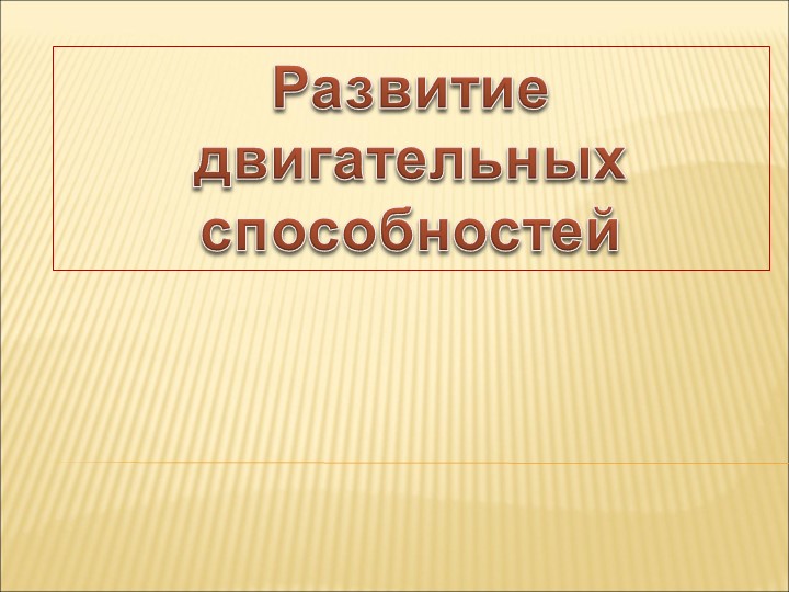 Презентация "Развитие двигательной способностей" Учебники, Презентации и Подготовка к Экзаменам для Школьников на Klass-Uchebnik.com