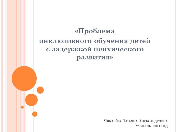 Презентация на тему:"«Проблема инклюзивного обучения детей с задержкой психического развития» Учебники, Презентации и Подготовка к Экзаменам для Школьников на Klass-Uchebnik.com