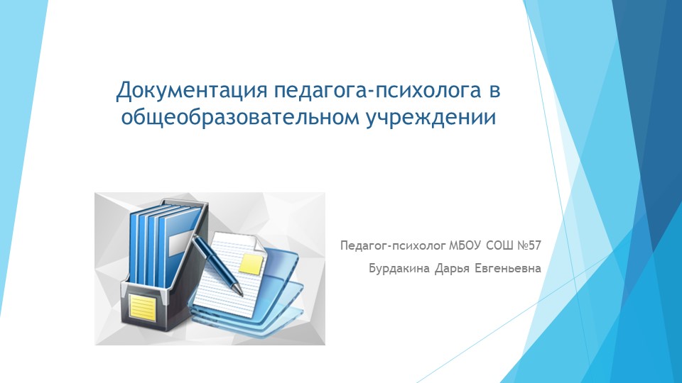 Презентация для педагогов: "Документация педагога-психолога" Учебники, Презентации и Подготовка к Экзаменам для Школьников на Klass-Uchebnik.com