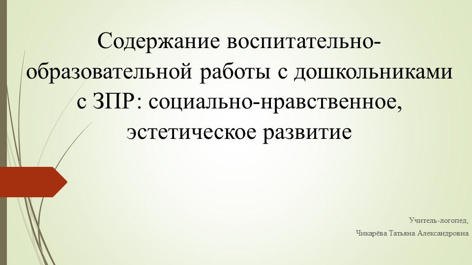 Презентация на тему :"Содержание воспитательно-образовательной работы с дошкольниками с ЗПР: социально-нравственное, эстетическое развитие " Учебники, Презентации и Подготовка к Экзаменам для Школьников на Klass-Uchebnik.com