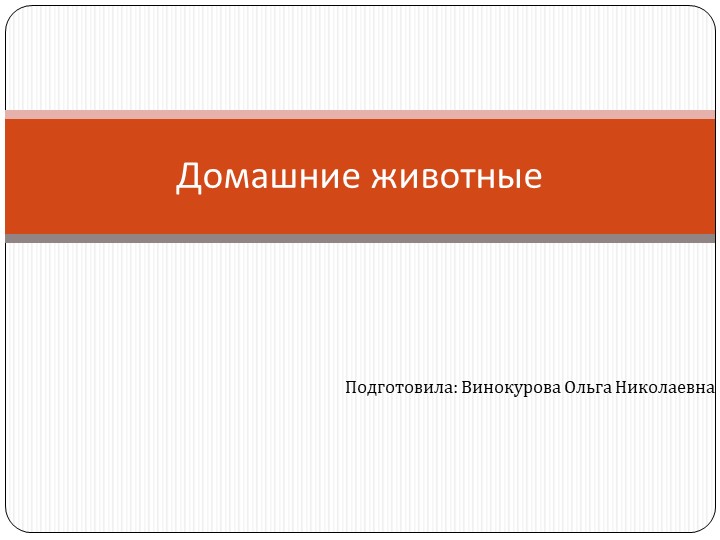 Презентация к занятимю с дошкольниками "Домашние животные" Учебники, Презентации и Подготовка к Экзаменам для Школьников на Klass-Uchebnik.com