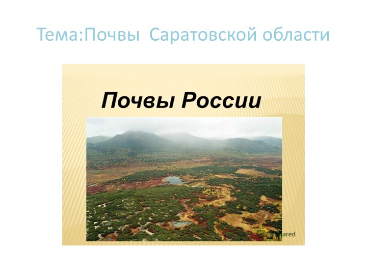 Презентация по географии на тему "Почвы Саратовской области" Учебники, Презентации и Подготовка к Экзаменам для Школьников на Klass-Uchebnik.com