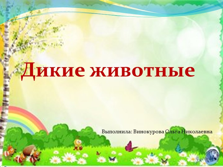 Презентация для занятия с дошкольниками "Дикие животные" Учебники, Презентации и Подготовка к Экзаменам для Школьников на Klass-Uchebnik.com