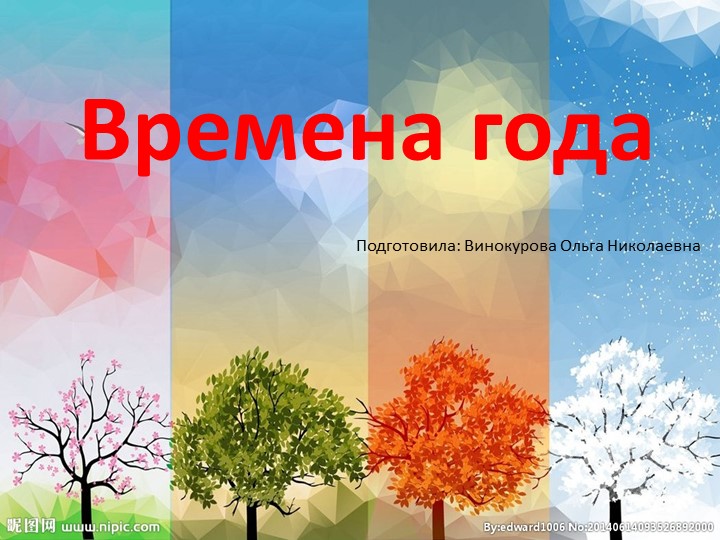Презентация для занятий с дошкольниками "Времена года" Учебники, Презентации и Подготовка к Экзаменам для Школьников на Klass-Uchebnik.com
