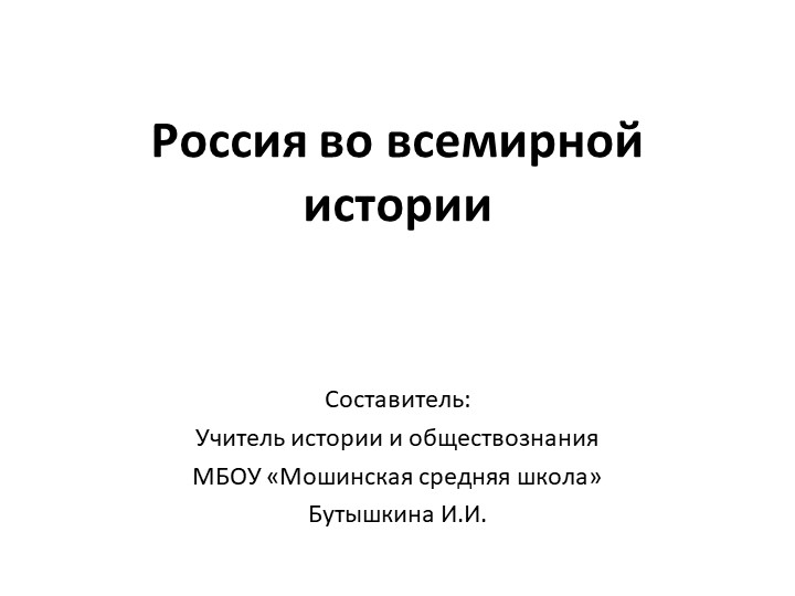 Презентация "Россия во всемирной истории" Учебники, Презентации и Подготовка к Экзаменам для Школьников на Klass-Uchebnik.com