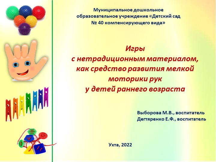 Презентация "Игры с нетрадиционным материалом как средство развития мелкой моторики рук у детей раннего возраста" Учебники, Презентации и Подготовка к Экзаменам для Школьников на Klass-Uchebnik.com