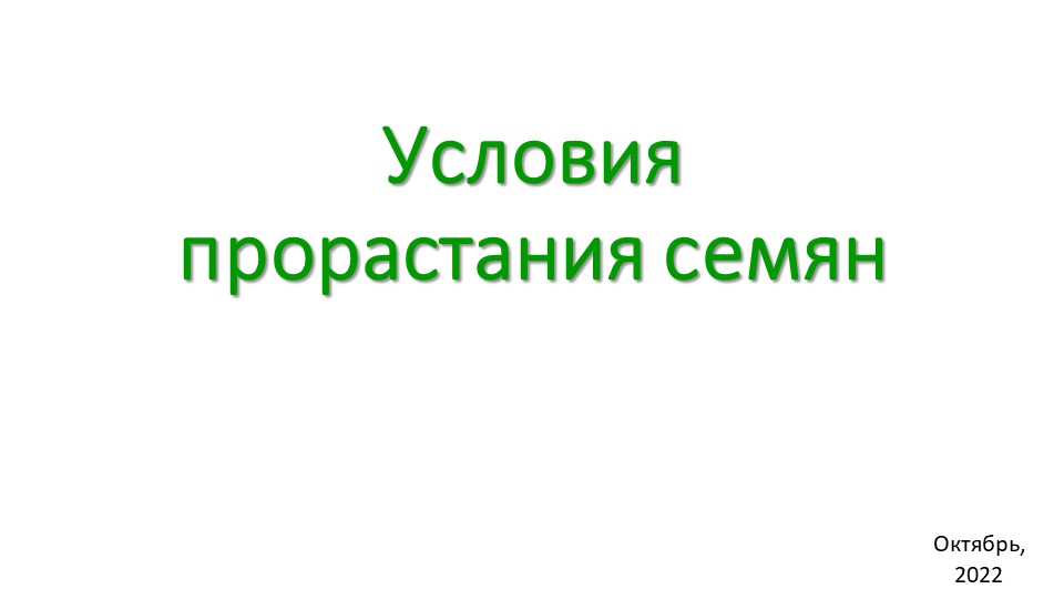 Презентация "Условия прорастания семян" Учебники, Презентации и Подготовка к Экзаменам для Школьников на Klass-Uchebnik.com