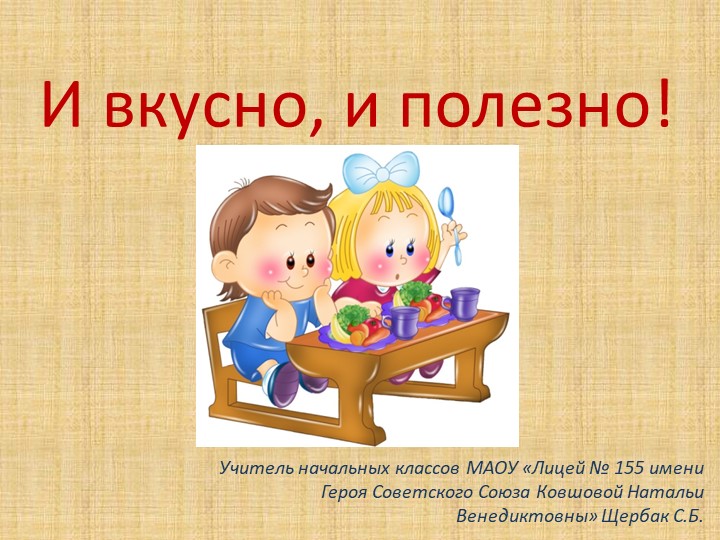 GПрезентация по окружающему миру "И вкусно, и полезно" Учебники, Презентации и Подготовка к Экзаменам для Школьников на Klass-Uchebnik.com