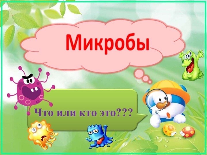 Презентация "Детям о микробах" Учебники, Презентации и Подготовка к Экзаменам для Школьников на Klass-Uchebnik.com