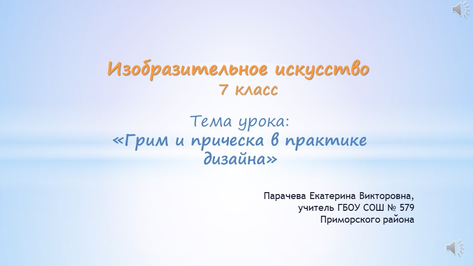 Презентация по изобразительному искусству на тему "Грим и прическа в практике дизайна" (7 класс) Учебники, Презентации и Подготовка к Экзаменам для Школьников на Klass-Uchebnik.com