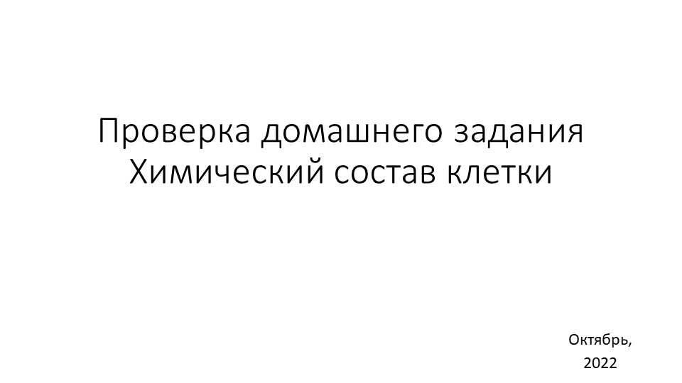 Презентация. Устный контроль домашнего задания по теме "Химический состав клетки" Учебники, Презентации и Подготовка к Экзаменам для Школьников на Klass-Uchebnik.com