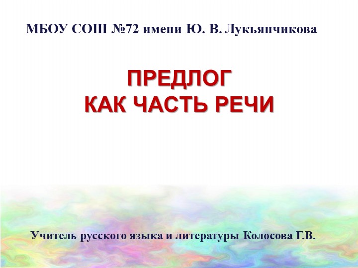 Презентация по русскому языку на тему "Предлог как часть речи" Учебники, Презентации и Подготовка к Экзаменам для Школьников на Klass-Uchebnik.com