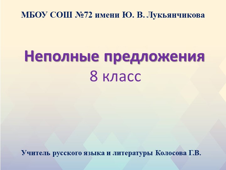 Презентация по русскому языку на тему "Неполные предложения" (8 класс) Учебники, Презентации и Подготовка к Экзаменам для Школьников на Klass-Uchebnik.com