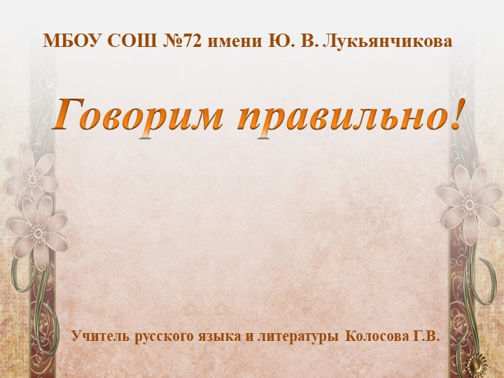 Презентация по родному языку на тему "Говорим правильно" Учебники, Презентации и Подготовка к Экзаменам для Школьников на Klass-Uchebnik.com
