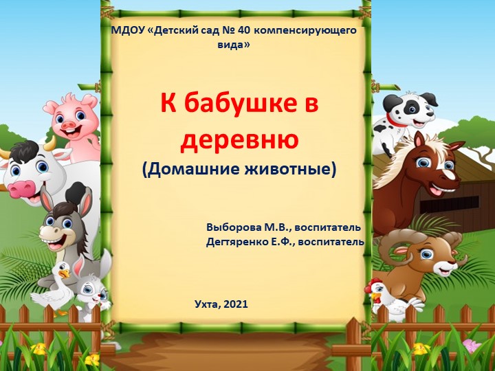 Презентация "К бабушке в деревню" младший дошкольный возраст Учебники, Презентации и Подготовка к Экзаменам для Школьников на Klass-Uchebnik.com