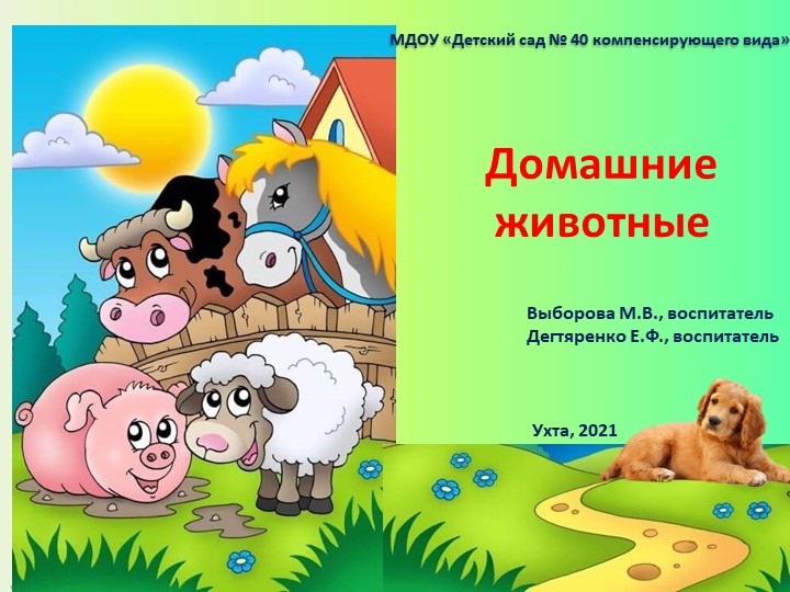 Презентация "Домашние животные" для детей младшего дошкольного возраста Учебники, Презентации и Подготовка к Экзаменам для Школьников на Klass-Uchebnik.com