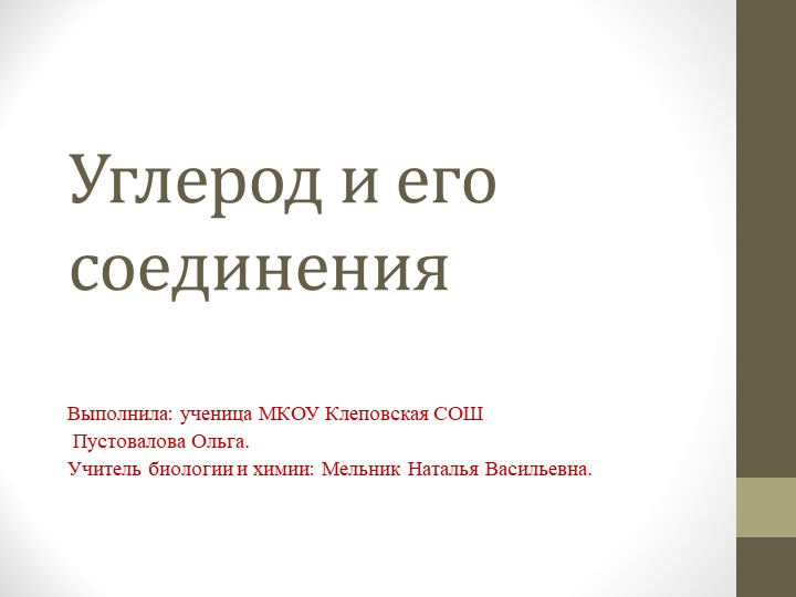 Презентация по химии "Углерод и его соединения" Учебники, Презентации и Подготовка к Экзаменам для Школьников на Klass-Uchebnik.com