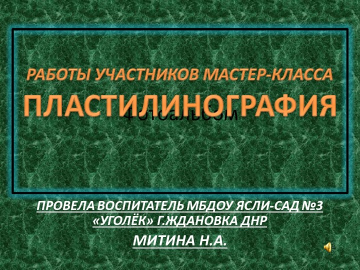 Фотоальбом работ участников мастер-класса "Пластилинография", проведенного воспитателем МБДОУ я-с №3 "Уголёк" г. Ждановка Митиной Н.А. Учебники, Презентации и Подготовка к Экзаменам для Школьников на Klass-Uchebnik.com