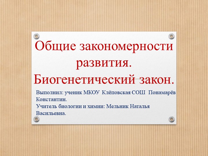 Презентация по биологии "Общие закономерности развития. Биогенетический закон" " Учебники, Презентации и Подготовка к Экзаменам для Школьников на Klass-Uchebnik.com