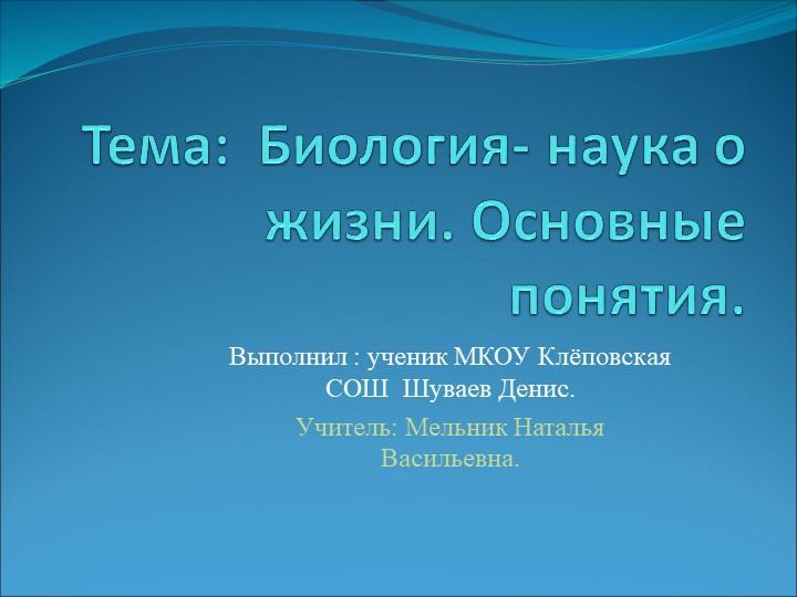 Презентация по биологии "Биология - наука о жизни " Учебники, Презентации и Подготовка к Экзаменам для Школьников на Klass-Uchebnik.com