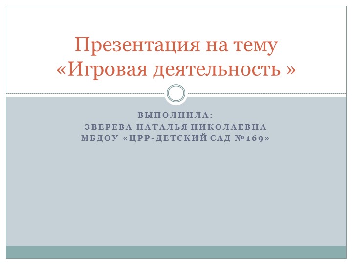 Презентация-консультация на тему "Игровая деятельность" Учебники, Презентации и Подготовка к Экзаменам для Школьников на Klass-Uchebnik.com