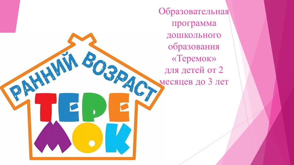 Презентация: "Образовательная программа "Теремок" для детей от 2 месяцев до 3 лет Учебники, Презентации и Подготовка к Экзаменам для Школьников на Klass-Uchebnik.com