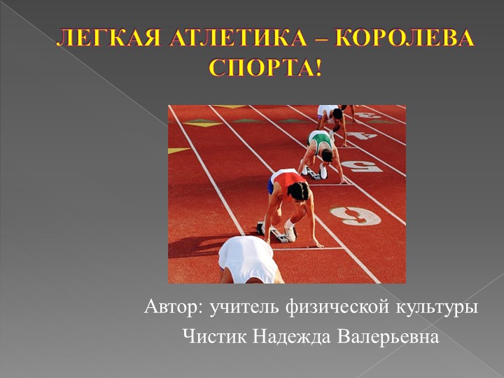 "Легкая атлетика - королева спорта" Учебники, Презентации и Подготовка к Экзаменам для Школьников на Klass-Uchebnik.com