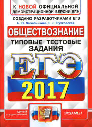ЕГЭ 2017. Обществознание. Типовые тестовые задания - Лазебникова А.Ю., Рутковская Е.Л. - Учебники, Презентации и Подготовка к Экзаменам для Школьников на Klass-Uchebnik.com
