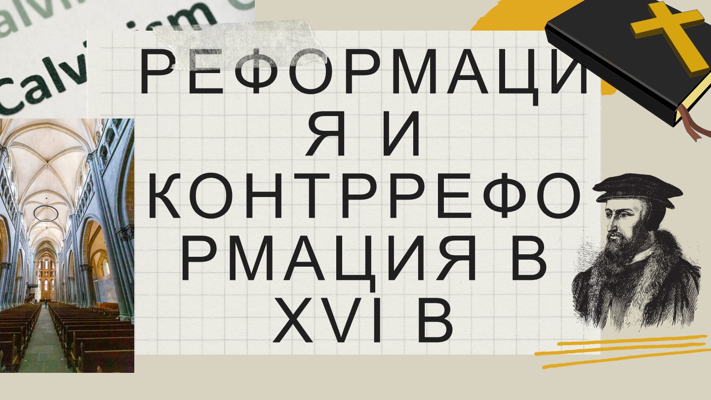Борьба за души и умы. Реформация и контрреформация в 16 в. Учебники, Презентации и Подготовка к Экзаменам для Школьников на Klass-Uchebnik.com