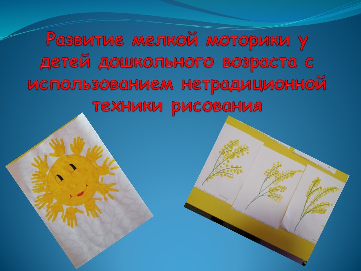 Развитие мелкой моторики у детей дошкольного возраста с использованием нетрадиционной техники рисования - Учебники, Презентации и Подготовка к Экзаменам для Школьников на Klass-Uchebnik.com