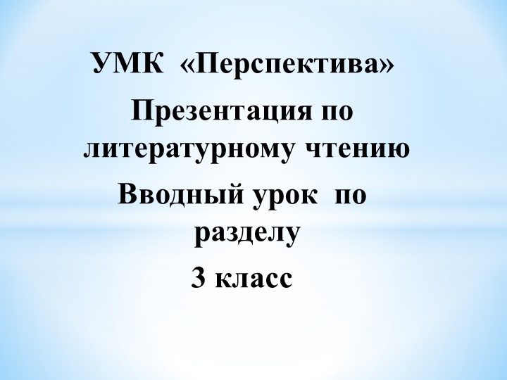 Работа над литературной сказкой в 3 классе по УМК "Перспектива" Учебники, Презентации и Подготовка к Экзаменам для Школьников на Klass-Uchebnik.com