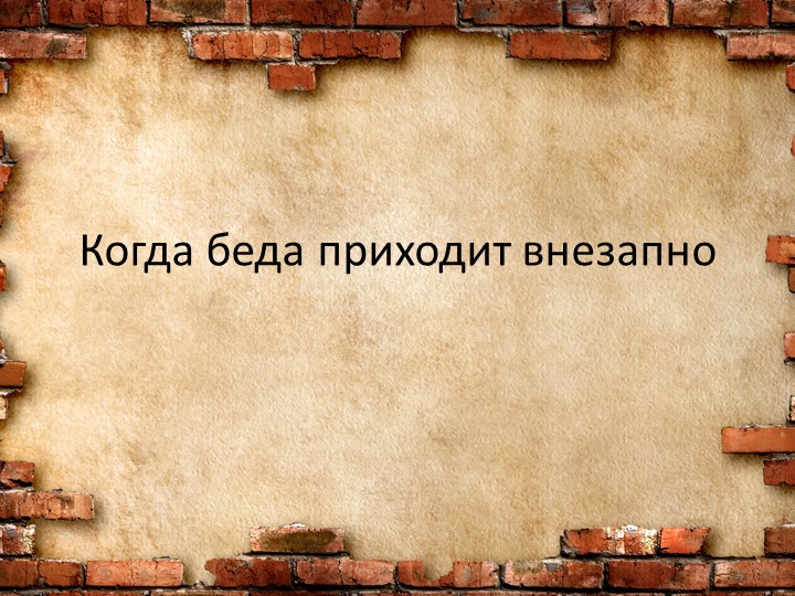 Презентация к уроку по финграмоте "Когда беда приходит внезапно" Учебники, Презентации и Подготовка к Экзаменам для Школьников на Klass-Uchebnik.com