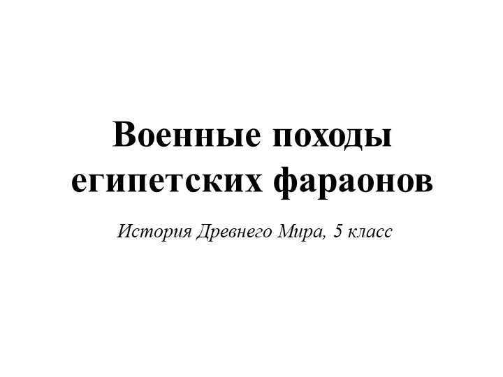 Военные походы Египетских фараонов 5 класс Учебники, Презентации и Подготовка к Экзаменам для Школьников на Klass-Uchebnik.com