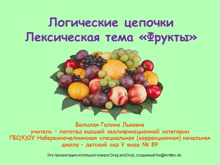 Игра "Логические цепочки -Фрукты" Учебники, Презентации и Подготовка к Экзаменам для Школьников на Klass-Uchebnik.com