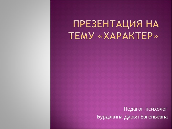 Презентация для учеников "Характер человека" Учебники, Презентации и Подготовка к Экзаменам для Школьников на Klass-Uchebnik.com