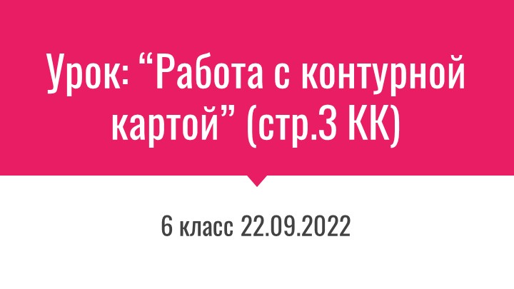 Работа с контурной картой по теме "Становление средневековых государств"" Учебники, Презентации и Подготовка к Экзаменам для Школьников на Klass-Uchebnik.com
