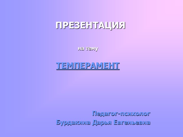 Презентация для учеников: "Типы темперамента" Учебники, Презентации и Подготовка к Экзаменам для Школьников на Klass-Uchebnik.com