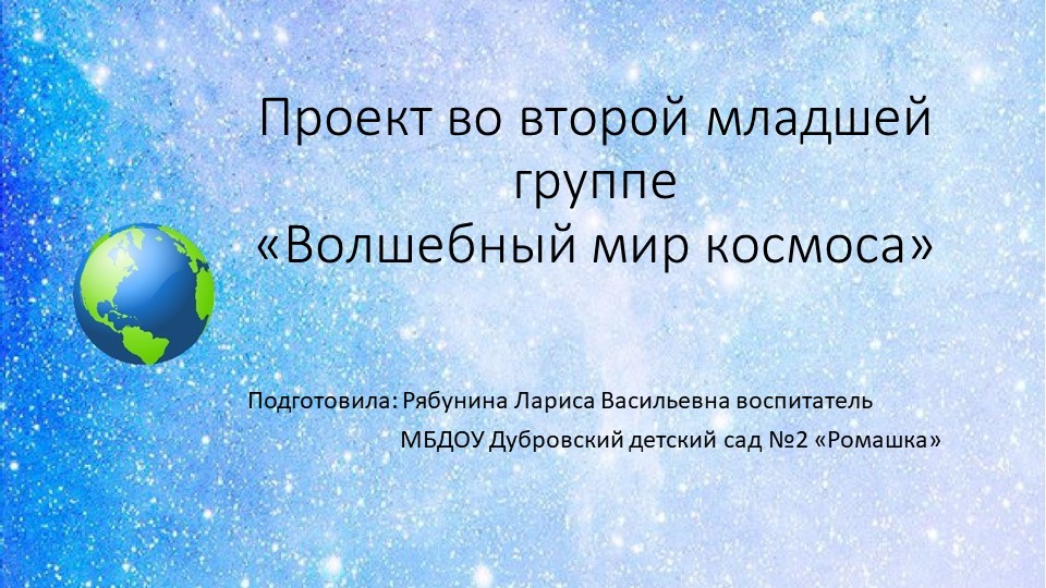 Проект для 2-ой младшей группы на тему "Космос" Учебники, Презентации и Подготовка к Экзаменам для Школьников на Klass-Uchebnik.com