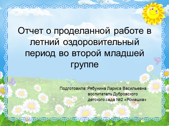Презентация на тему "Отчёт о проделанной работе в летний оздоровительный период" Учебники, Презентации и Подготовка к Экзаменам для Школьников на Klass-Uchebnik.com
