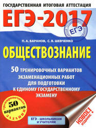 ЕГЭ 2017. Обществознание. 50 тренировочных вариантов экзаменационных работ - Баранов П.А., Шевченко С.В. - Учебники, Презентации и Подготовка к Экзаменам для Школьников на Klass-Uchebnik.com