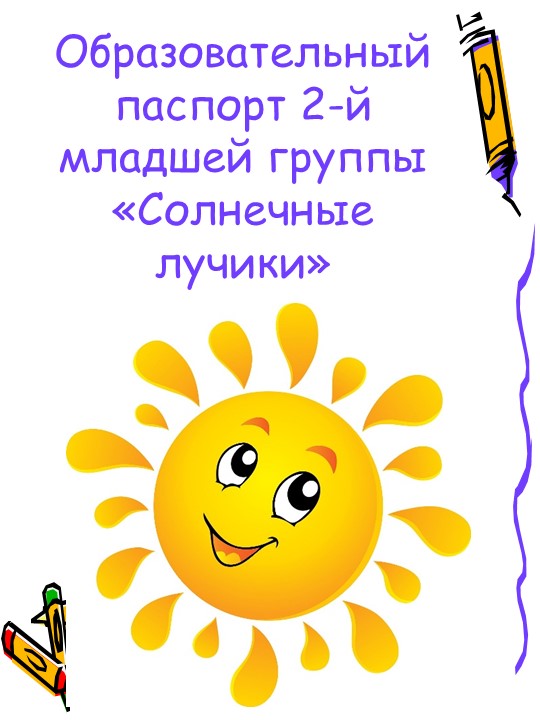 Презентация на тему "Образовательный паспорт 2-ой младшей группы" Учебники, Презентации и Подготовка к Экзаменам для Школьников на Klass-Uchebnik.com