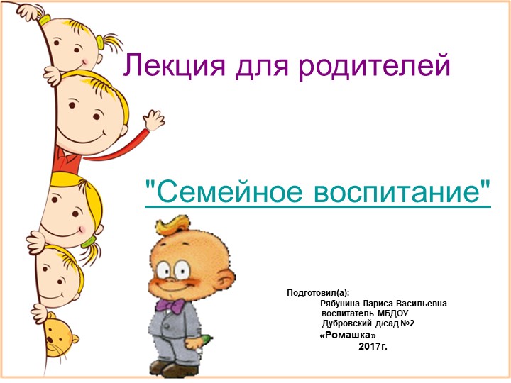 Презентация на тему "Семейное воспитание" Учебники, Презентации и Подготовка к Экзаменам для Школьников на Klass-Uchebnik.com