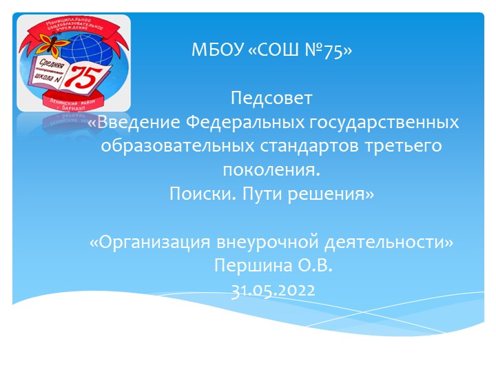 Педсовет «Введение Федеральных государственных образовательных стандартов третьего поколения. Поиски. Пути решения Учебники, Презентации и Подготовка к Экзаменам для Школьников на Klass-Uchebnik.com