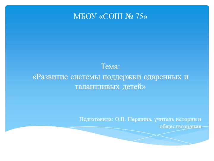 Презентация «Развитие системы поддержки одаренных и талантливых детей» Учебники, Презентации и Подготовка к Экзаменам для Школьников на Klass-Uchebnik.com