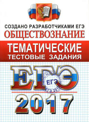 ЕГЭ 2017. Обществознание. Тематические тестовые задания - Лазебникова А.Ю., Королькова Е.С., Рутковская Е.Л. Учебники, Презентации и Подготовка к Экзаменам для Школьников на Klass-Uchebnik.com