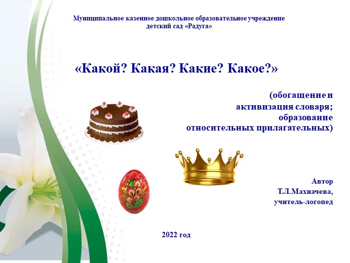 Презентация на тему: "Какой? Какая? Какие?Какое? Образование относительных прилагательных." Учебники, Презентации и Подготовка к Экзаменам для Школьников на Klass-Uchebnik.com