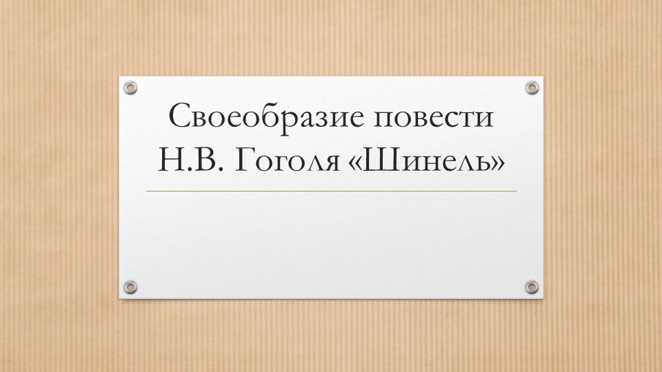 Презщентация к уроку по повести "Шинель" Учебники, Презентации и Подготовка к Экзаменам для Школьников на Klass-Uchebnik.com