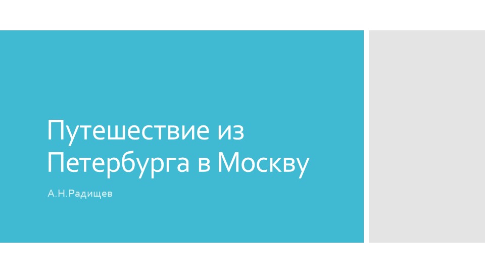 Презентация "Путешествие из петербурга в Москву" Учебники, Презентации и Подготовка к Экзаменам для Школьников на Klass-Uchebnik.com